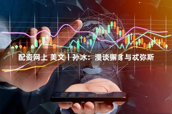 配资网上 美文丨孙冰：漫谈獬豸与忒弥斯